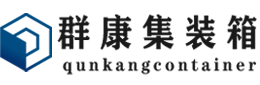 新村镇集装箱 - 新村镇二手集装箱 - 新村镇海运集装箱 - 群康集装箱服务有限公司